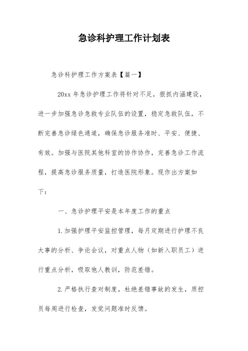 急诊科护理工作计划表