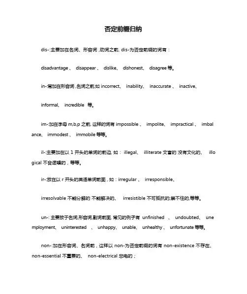 否定前缀归纳