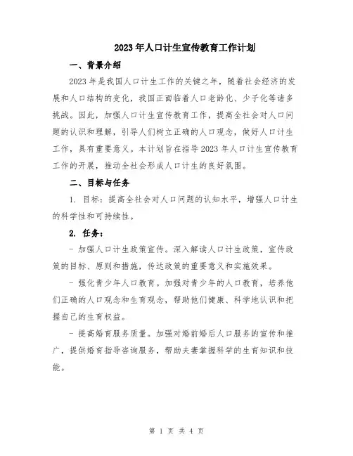 2023年人口计生宣传教育工作计划