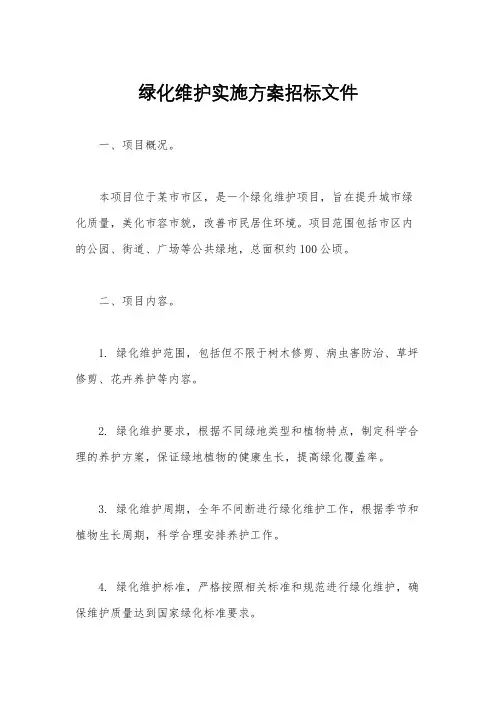 绿化维护实施方案招标文件