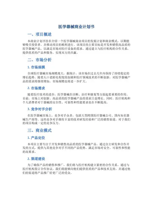 医学器械商业计划书