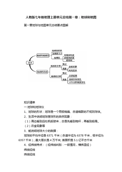 人教版七年级地理上册单元总结第一章：地球和地图