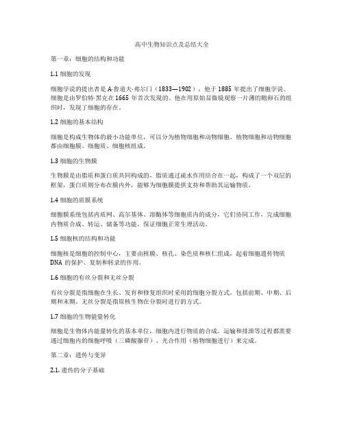 高中生物知识点及总结大全