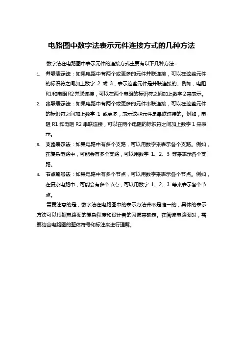 电路图中数字法表示元件连接方式的几种方法