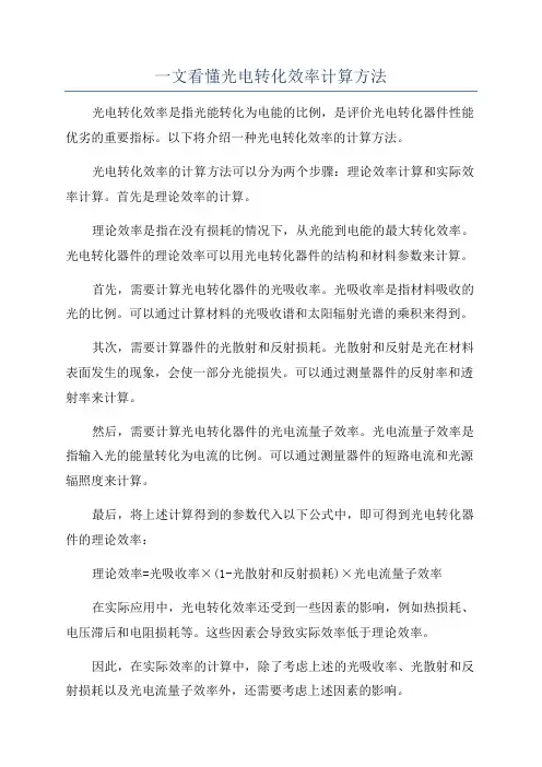 一文看懂光电转化效率计算方法