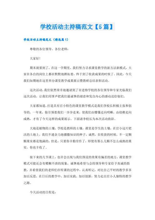 学校活动主持稿范文【5篇】