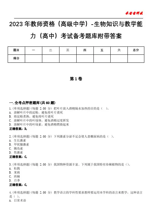 2023年教师资格(高级中学)-生物知识与教学能力(高中)考试备考题库附带答案