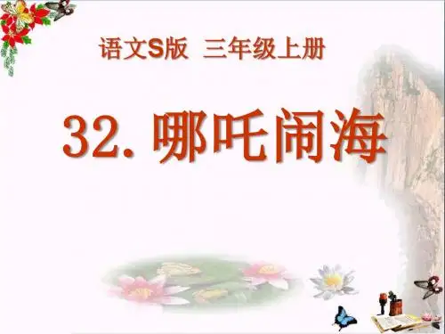 哪吒闹海 PPT优秀课件5