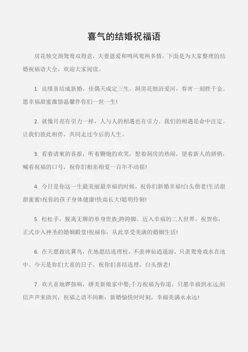 (婚礼大全)喜气的结婚祝福语
