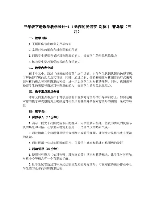 三年级下册数学教学设计-1.1热闹的民俗节 对称｜ 青岛版(五四) 