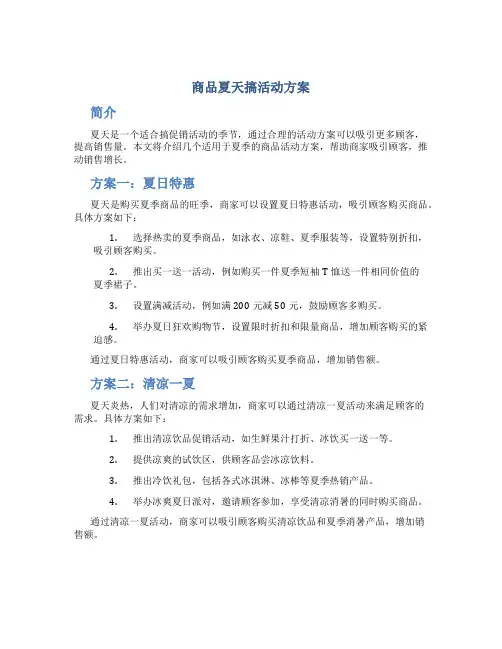 商品夏天搞活动方案