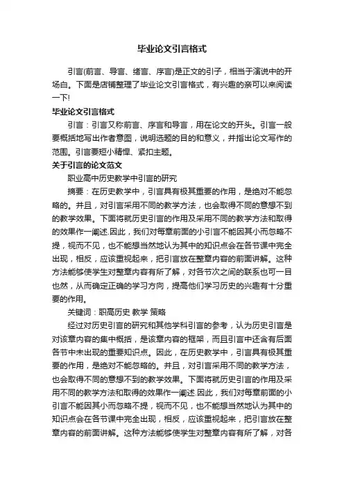 毕业论文引言格式
