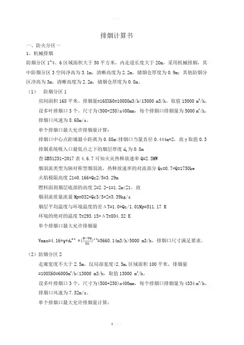 排烟计算书(机械和自然排烟)