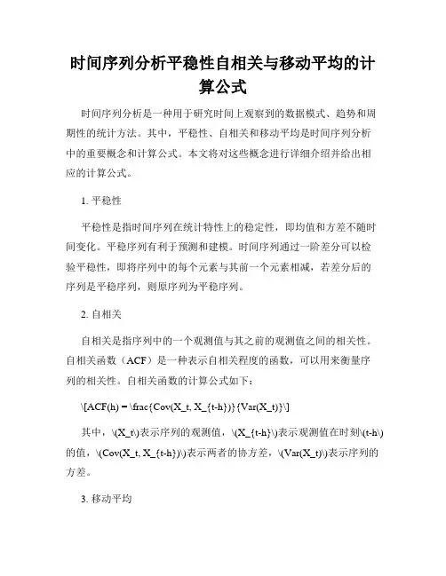 时间序列分析平稳性自相关与移动平均的计算公式
