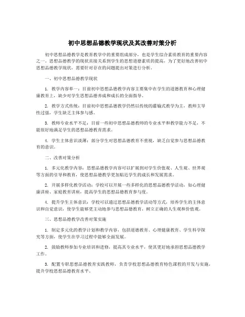 初中思想品德教学现状及其改善对策分析