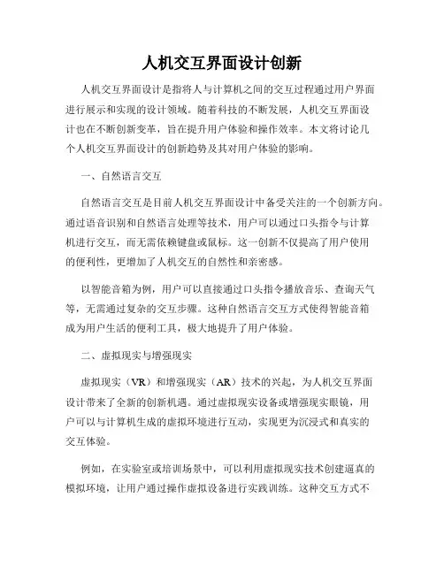 人机交互界面设计创新