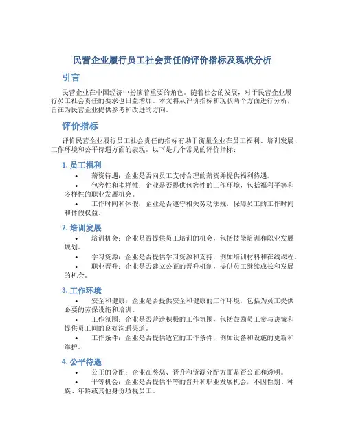 民营企业履行员工社会责任的评价指标及现状分析①