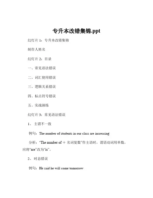 专升本改错集锦.ppt