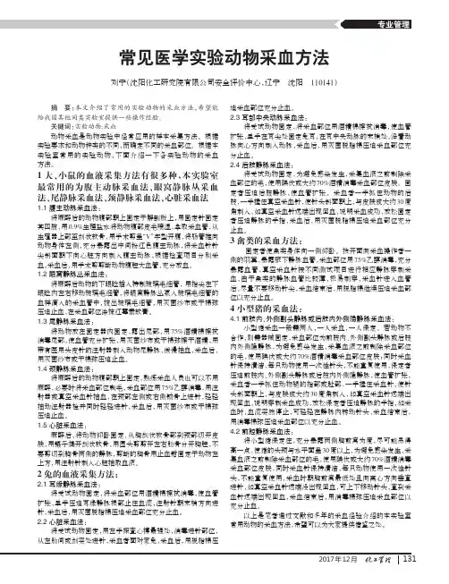 常见医学实验动物采血方法