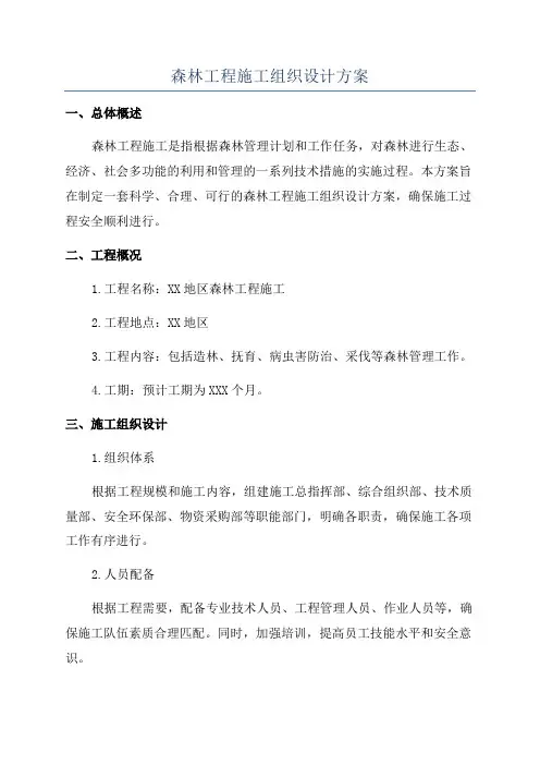 森林工程施工组织设计方案