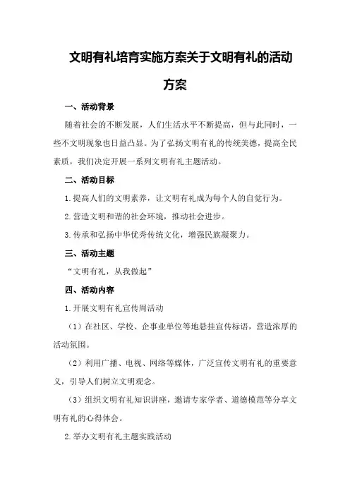 文明有礼培育实施方案关于文明有礼的活动方案