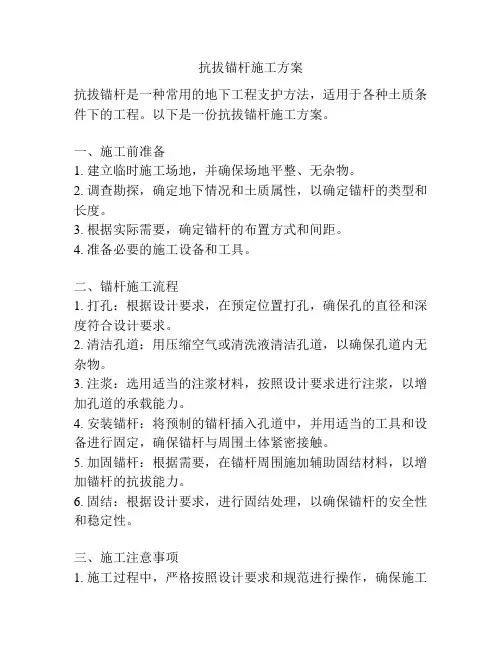抗拔锚杆施工方案