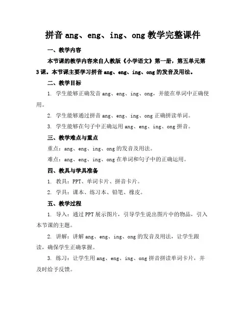 拼音ang、eng、ing、ong教学完整课件