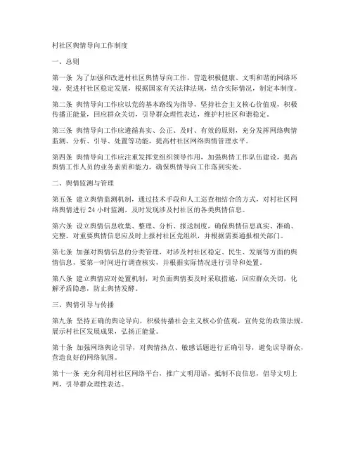 村社区舆情导向工作制度