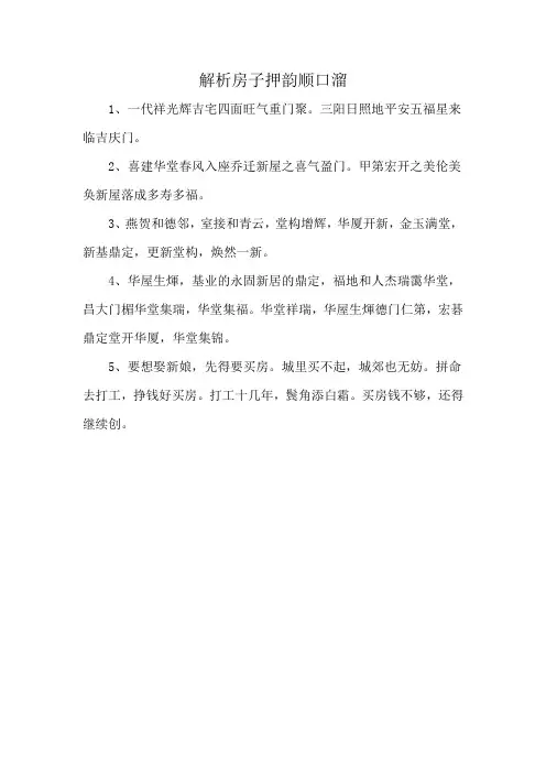 解析房子押韵顺口溜