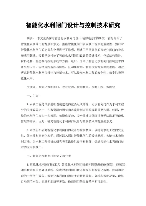 智能化水利闸门设计与控制技术研究