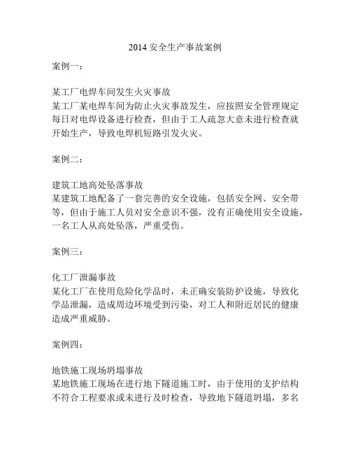2014安全生产事故案例