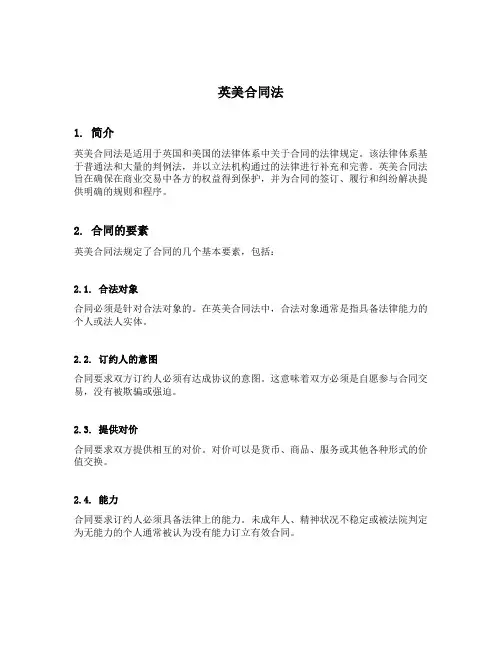 英美合同法
