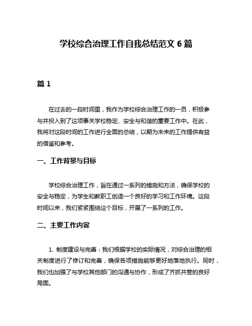 学校综合治理工作自我总结范文6篇