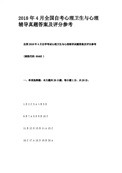 2018年4月全国自考心理卫生与心理辅导真题答案及评分参考