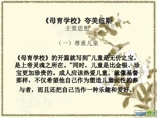 母育学校 夸美纽斯