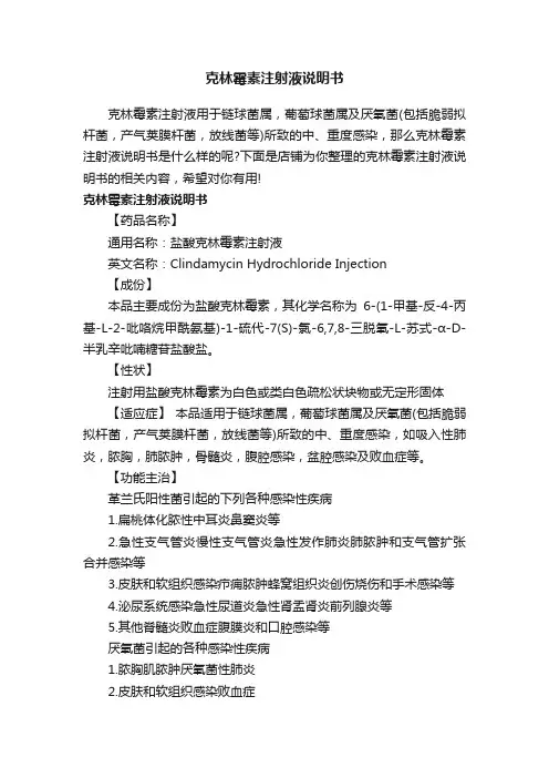 克林霉素注射液说明书