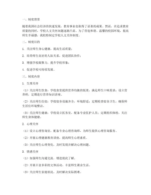 学校人文关怀制度