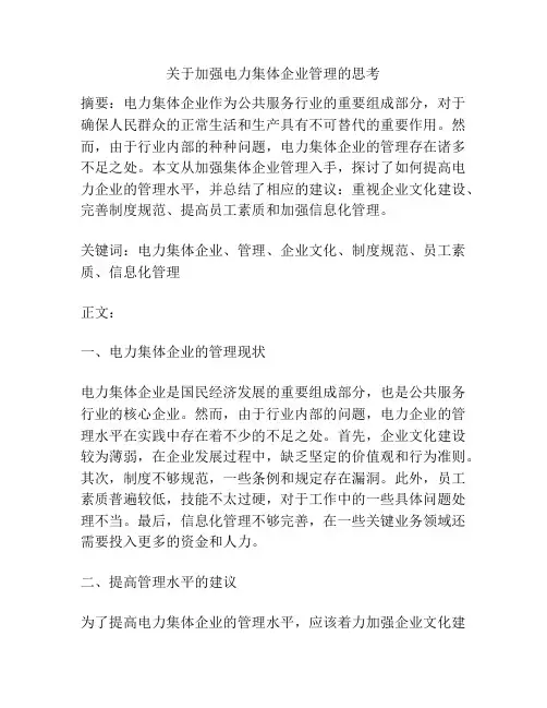 关于加强电力集体企业管理的思考