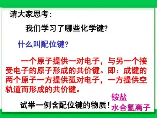 配合物第1课时PPT课件