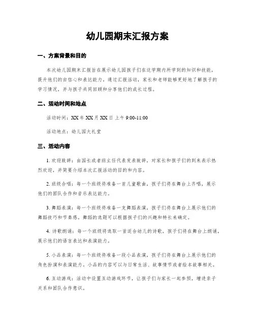 幼儿园期末汇报方案