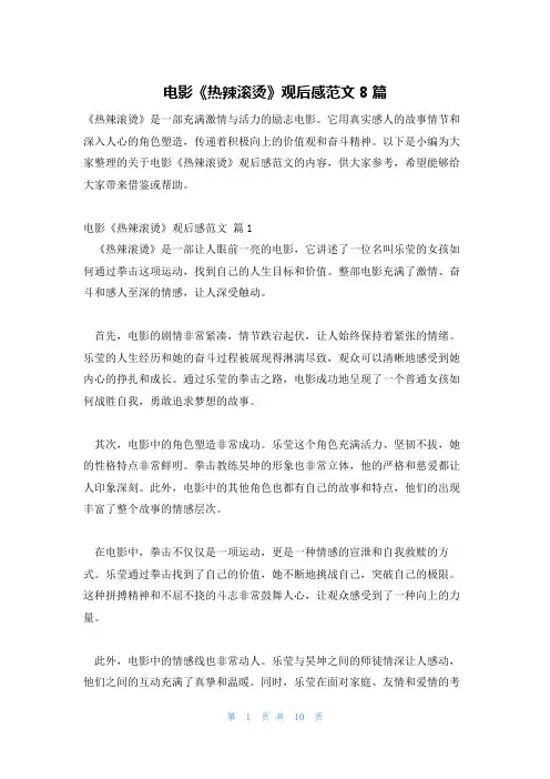 电影《热辣滚烫》观后感范文8篇