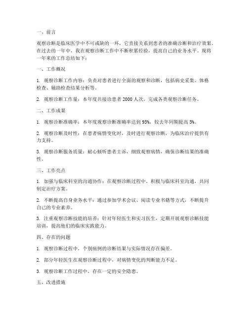 观察诊断工作总结报告