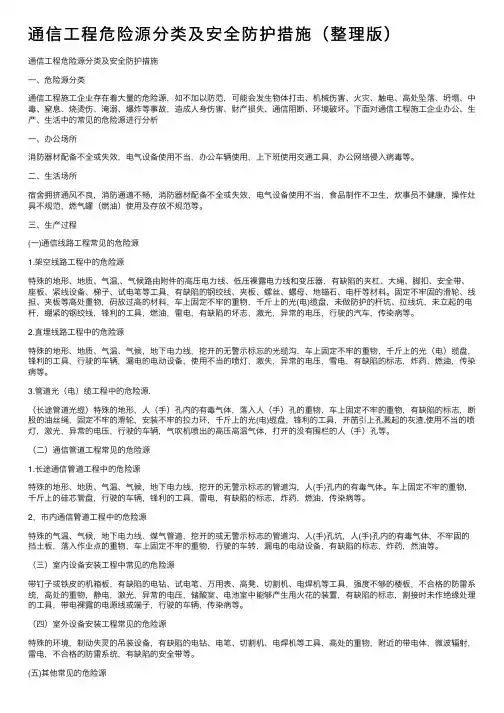通信工程危险源分类及安全防护措施（整理版）