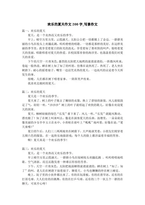欢乐的夏天作文200字_写景作文