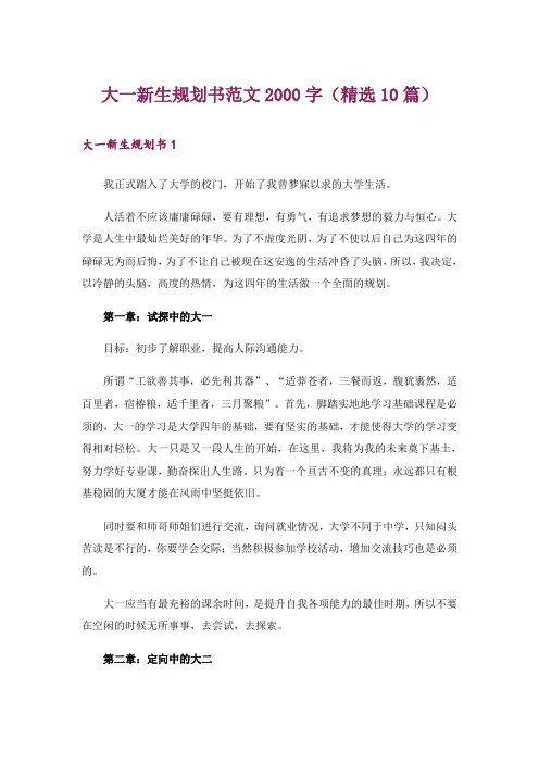 大一新生规划书范文2000字(精选10篇)