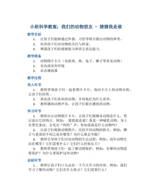 小班教案小班科学：我们的动物朋友 猜猜我是谁