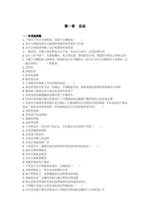 2018年注册会计《会计》第一章 总论习题与答案
