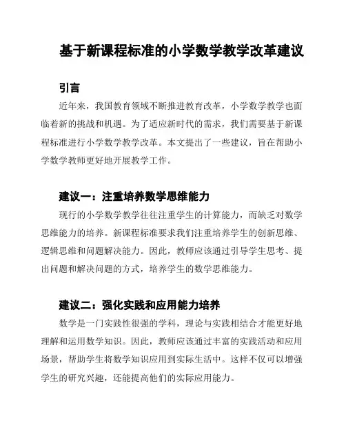 基于新课程标准的小学数学教学改革建议