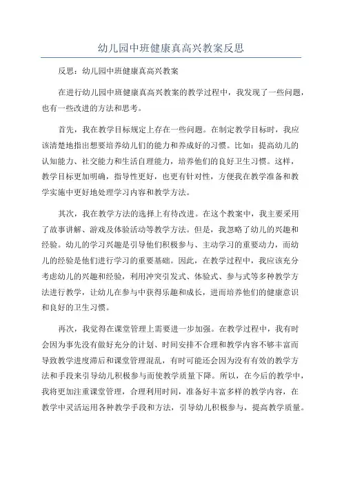 幼儿园中班健康真高兴教案反思