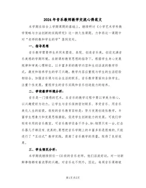2024年音乐教师教学交流心得范文(二篇)